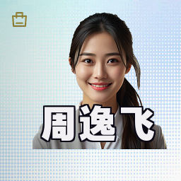 周逸飞